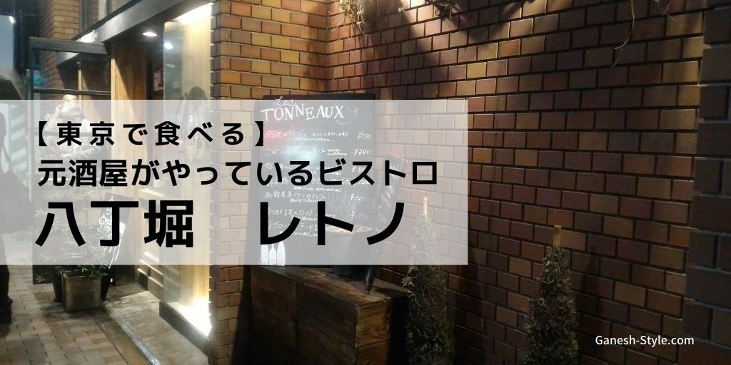 東京八丁堀にある元酒屋がやっている料理が抜群のビストロ レトノ