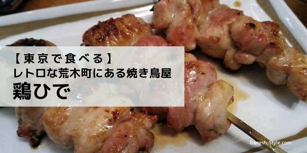 東京の荒木町 四谷三丁目 の飲み屋街にある焼き鳥居酒屋 鶏ひで